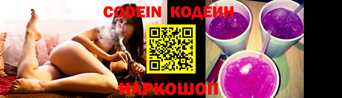 Кодеин Purple Drank Темрюк